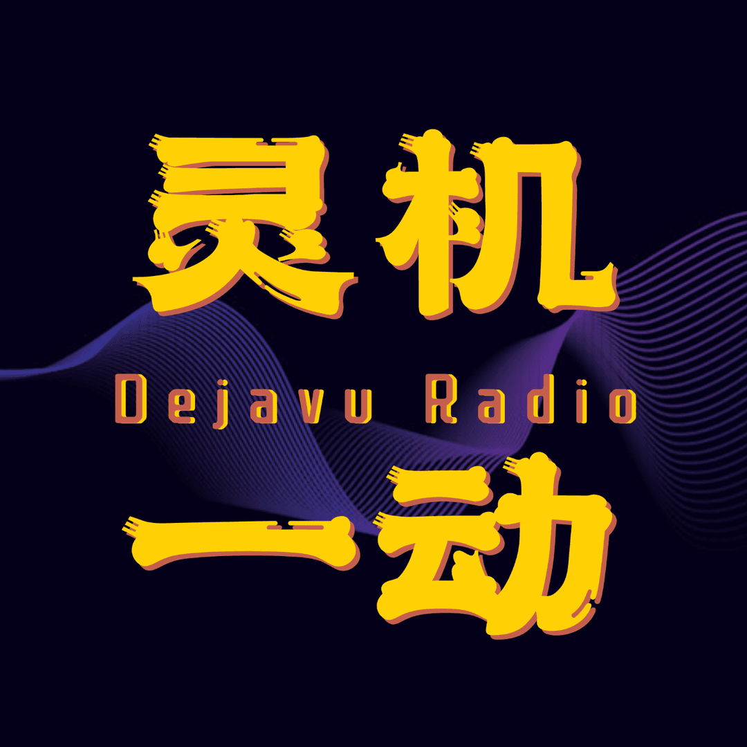 灵机一动DejavuRadio