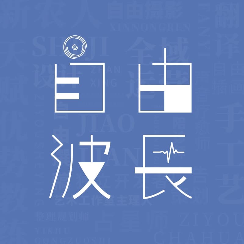 自由波长