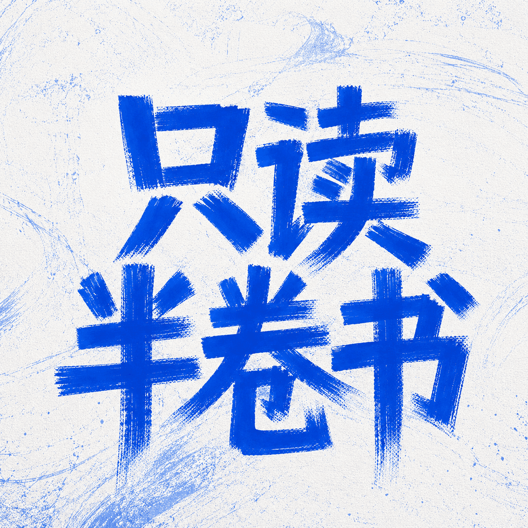 只读半卷书