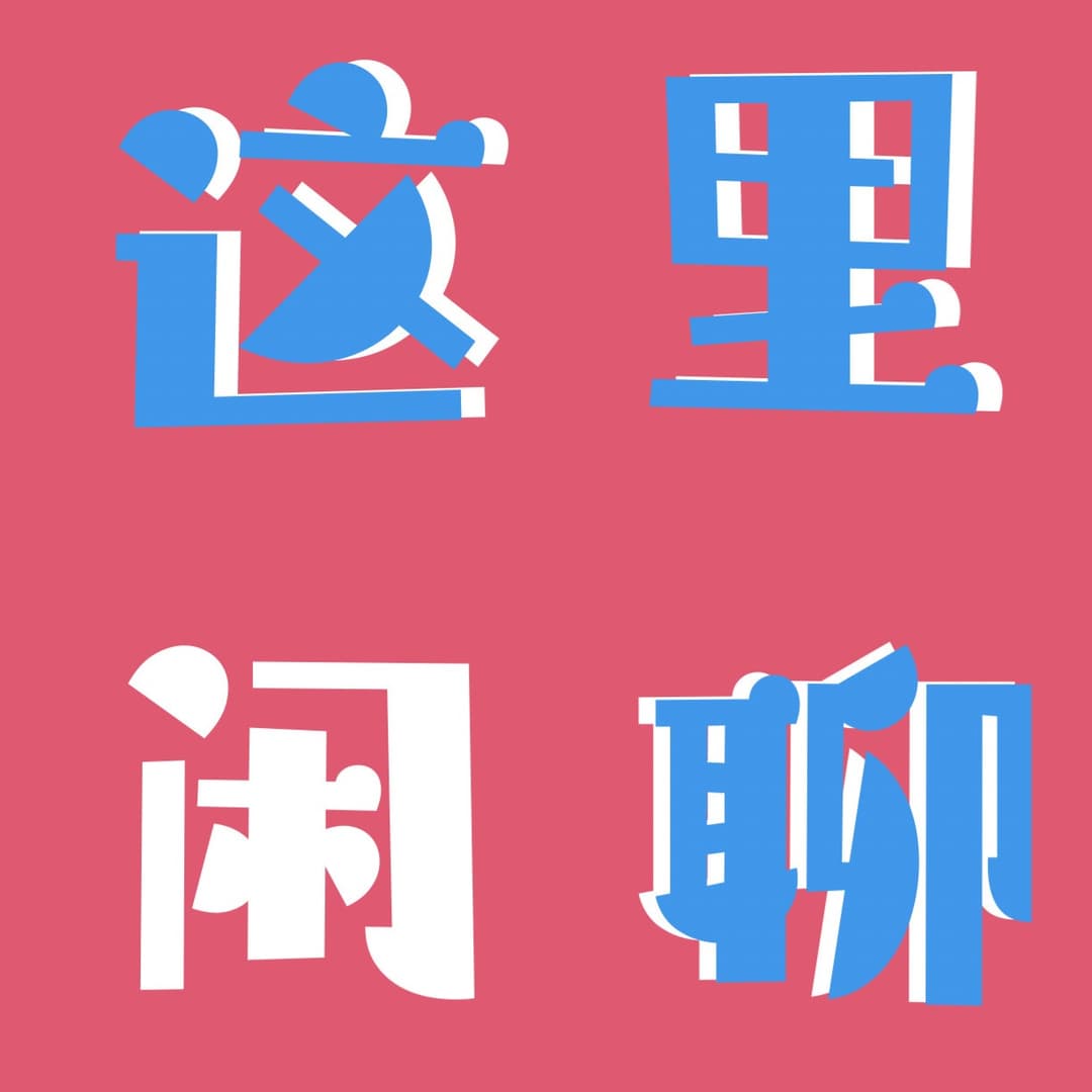 这里闲聊