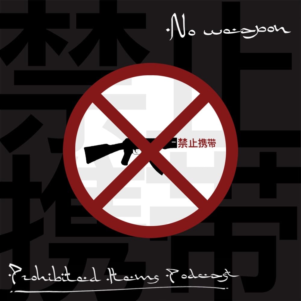 禁止携带