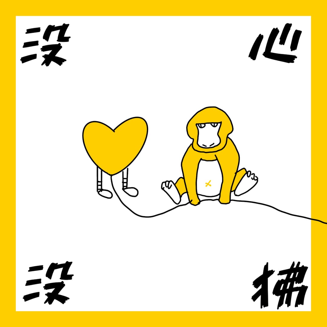 没心没狒