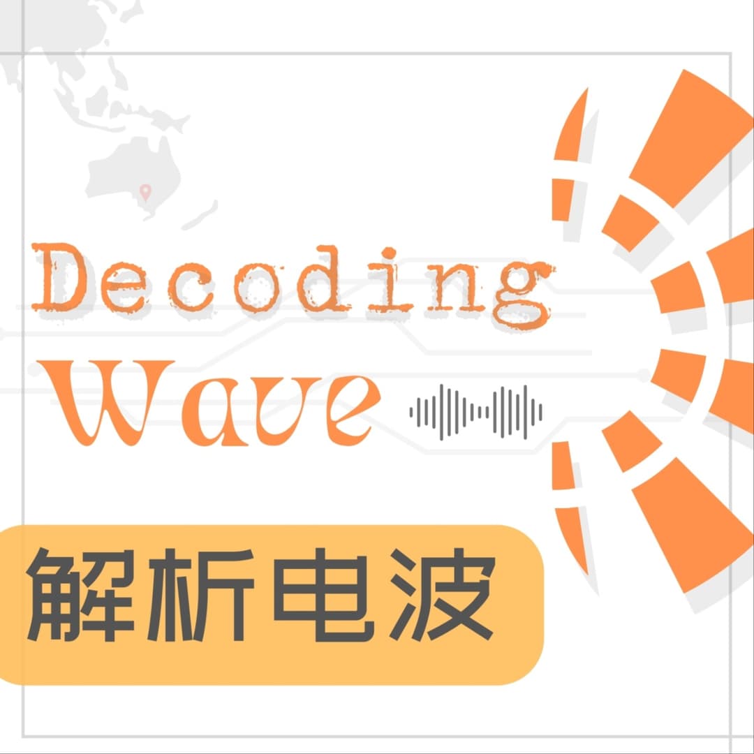解析电波