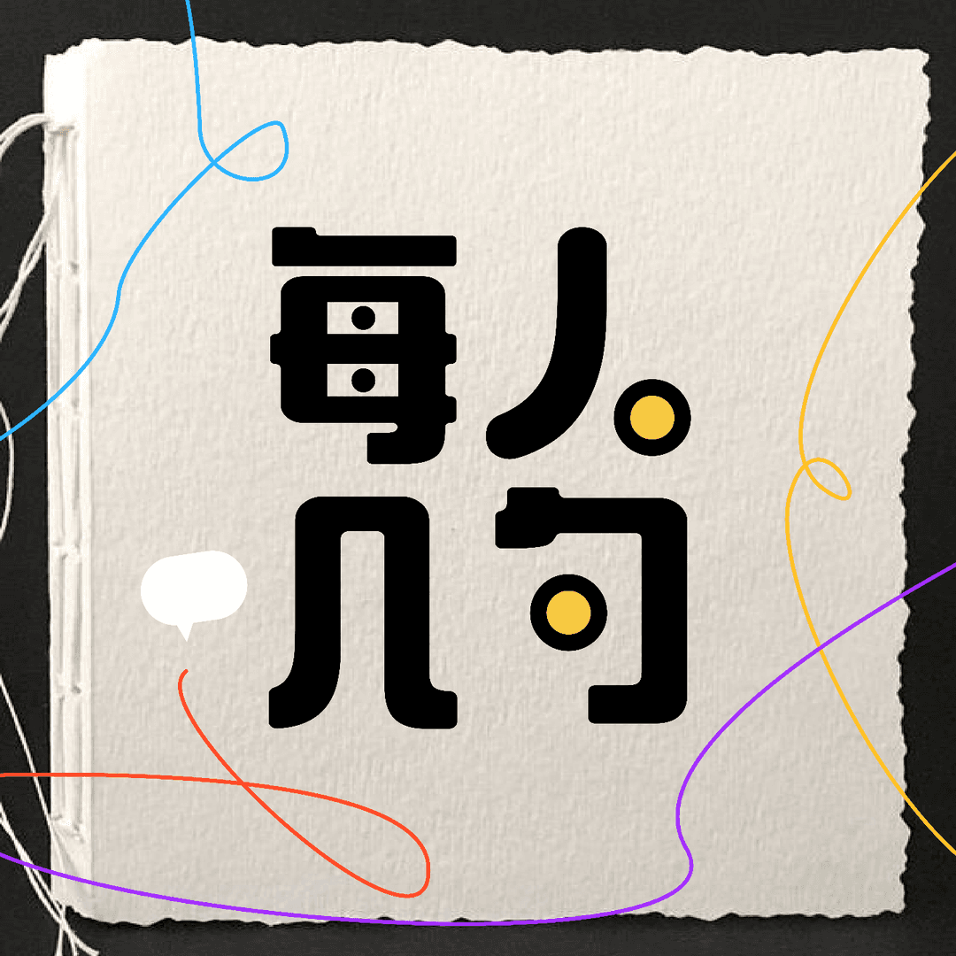 每人几句