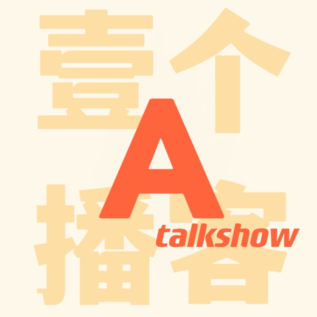 壹个播客Atalkshow