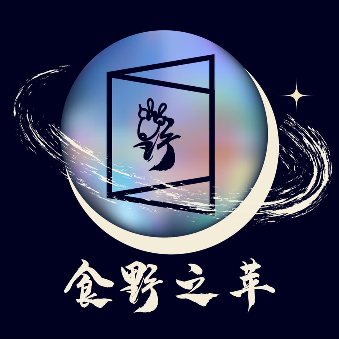 食野之苹