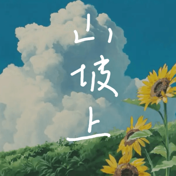山坡上