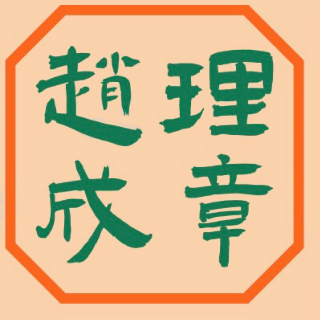 赵理成章