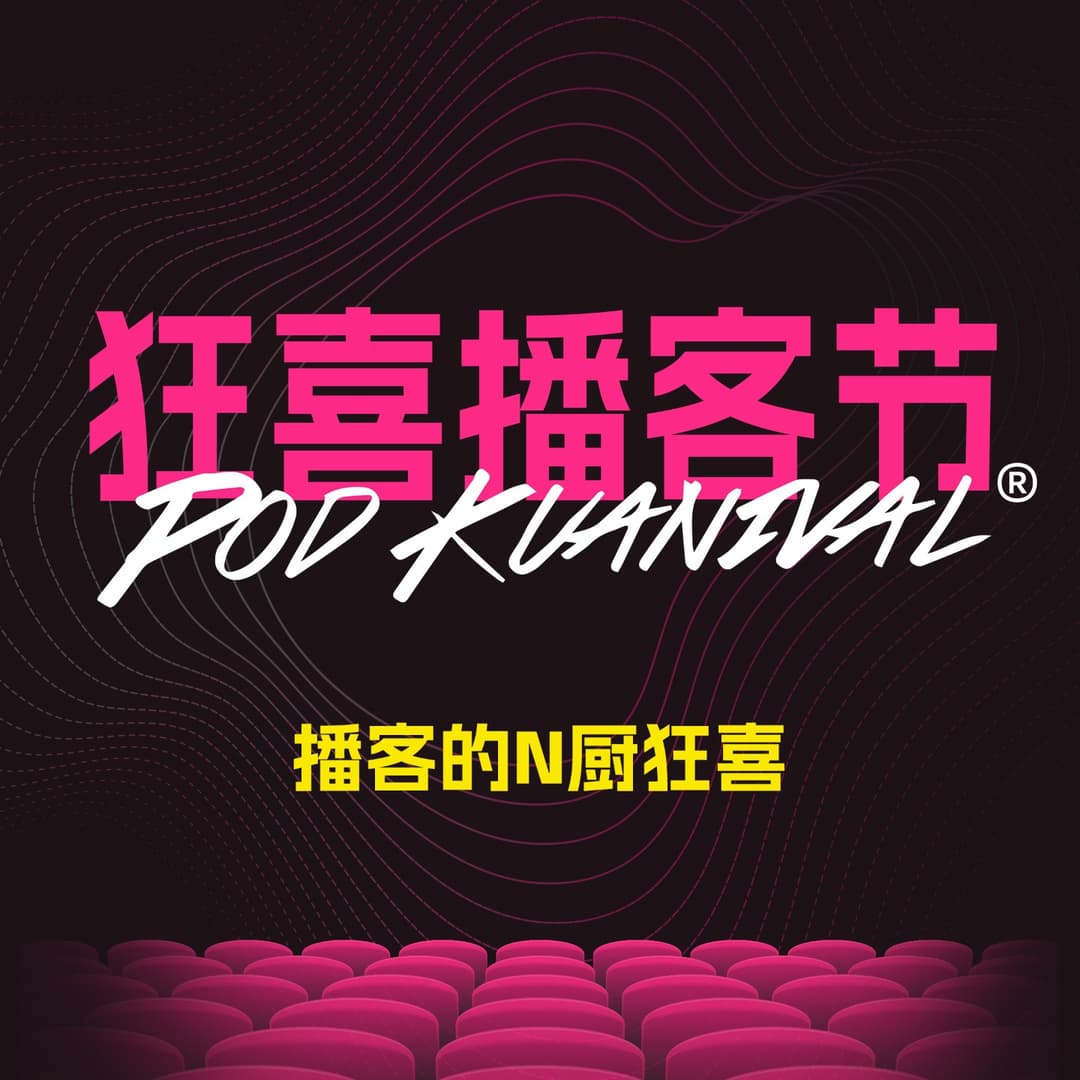 狂喜播客节PodKuanival
