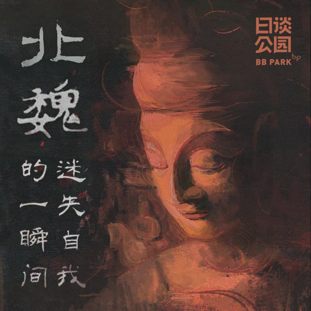 北魏，迷失自我的一瞬间