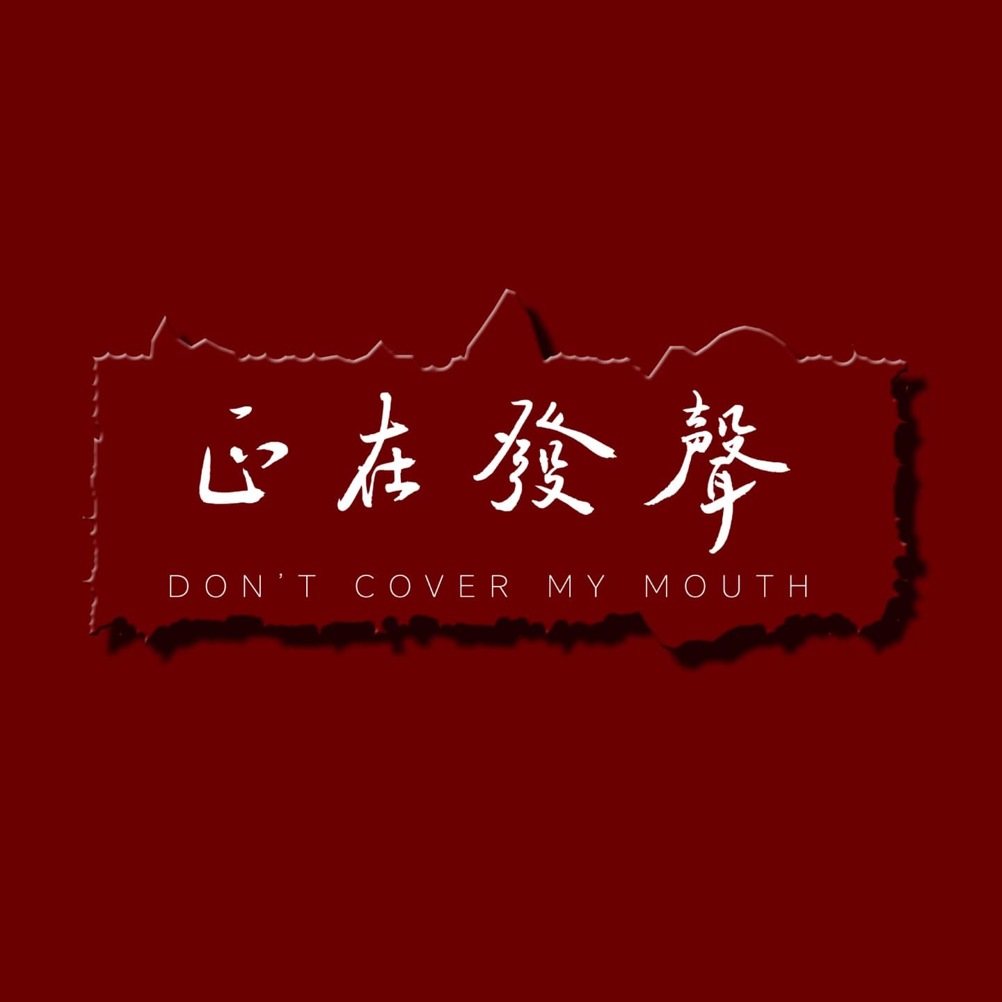 正在发声播客