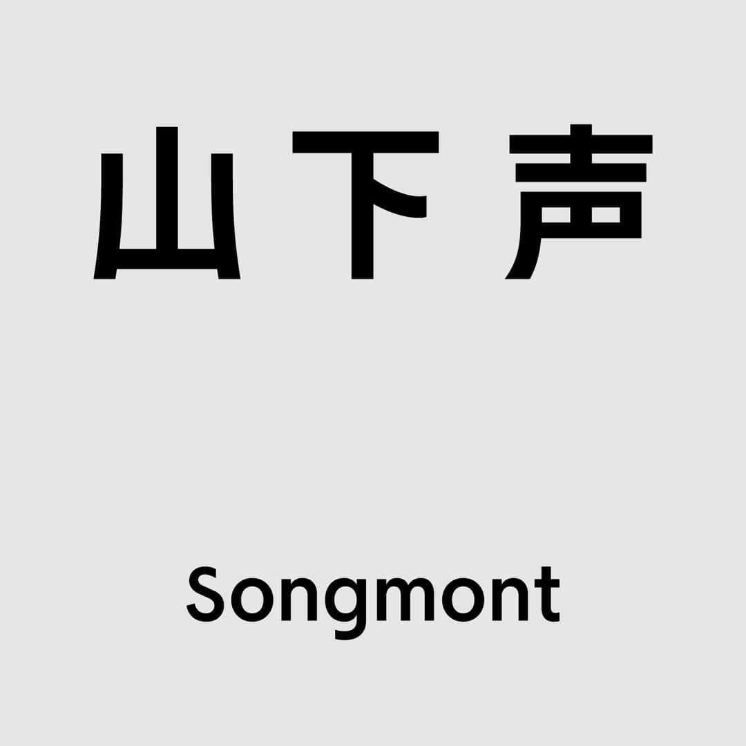 山下声