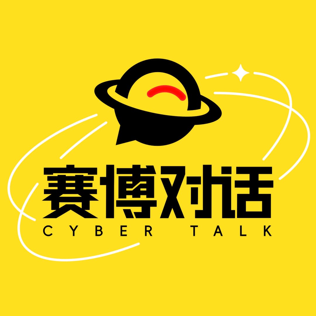 赛博对话