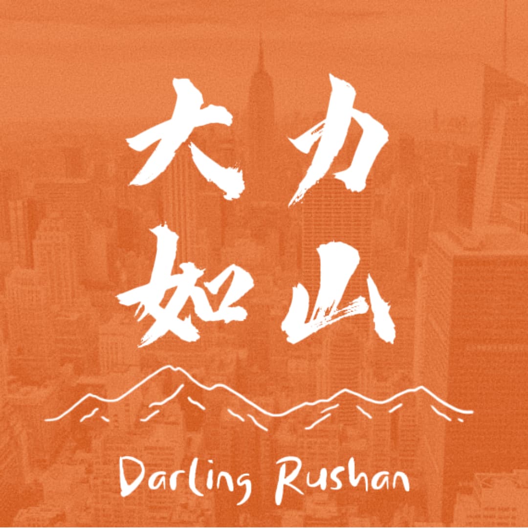 大力如山