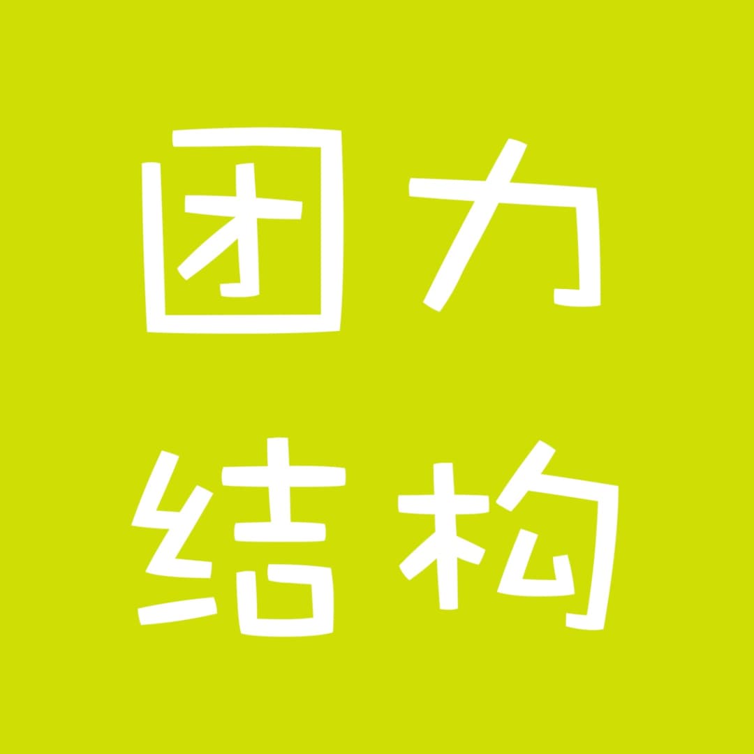 团力结构