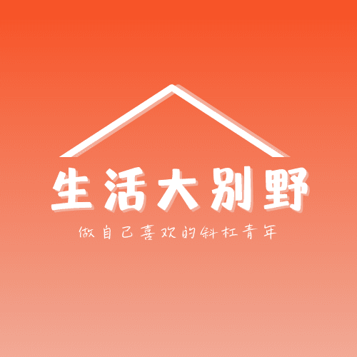 生活大别野