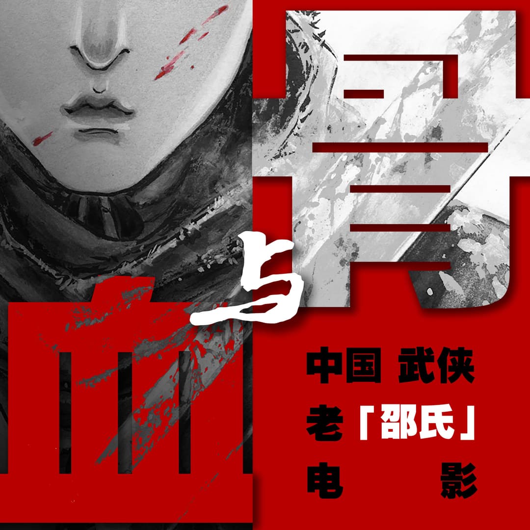 血与骨——中国武侠老电影