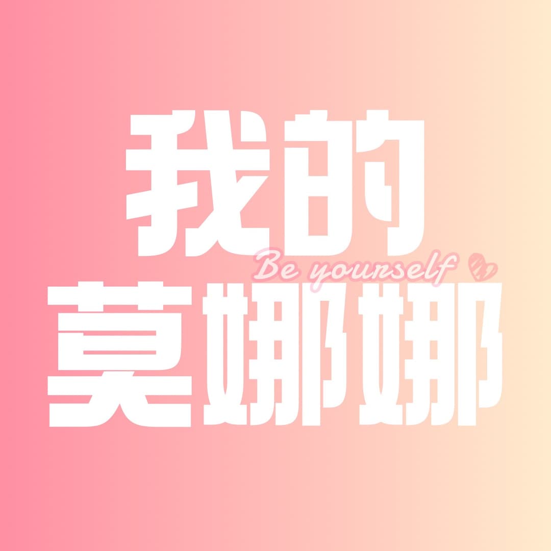 我的莫娜娜