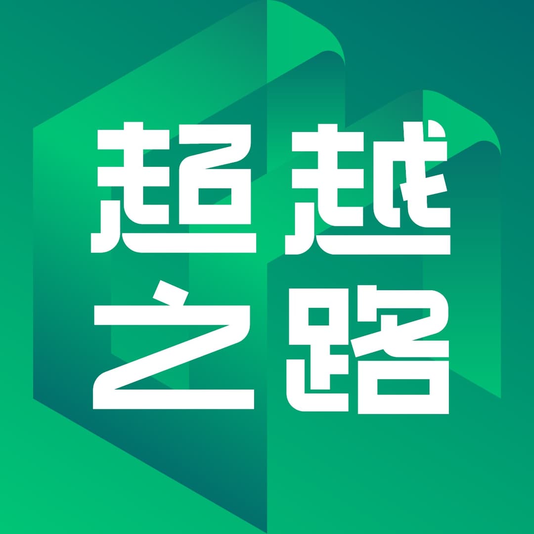 ✨超越之路