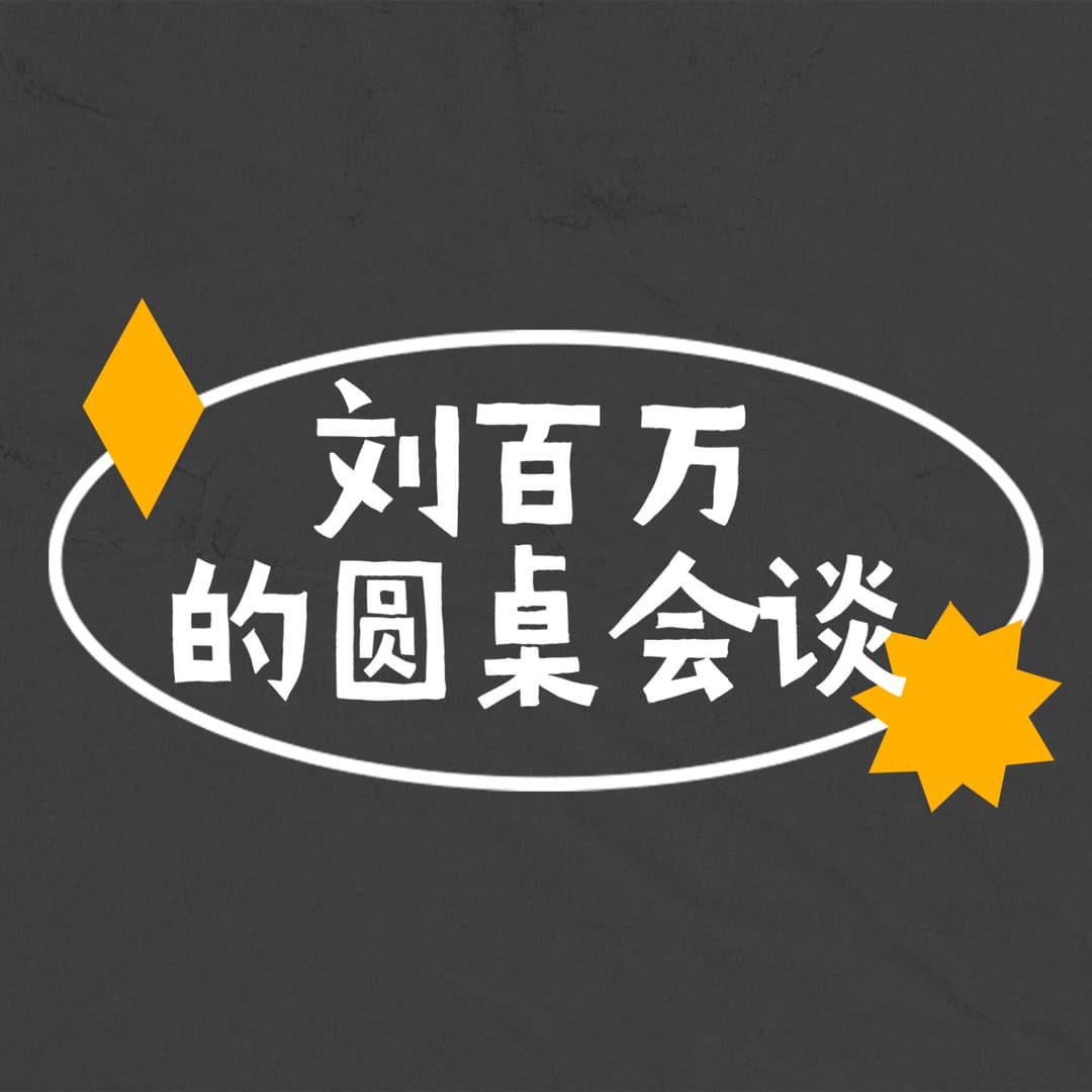 刘百万的圆桌会谈