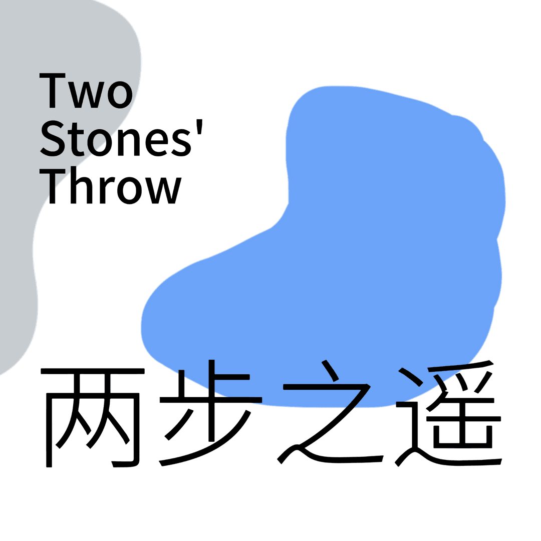 两步之遥