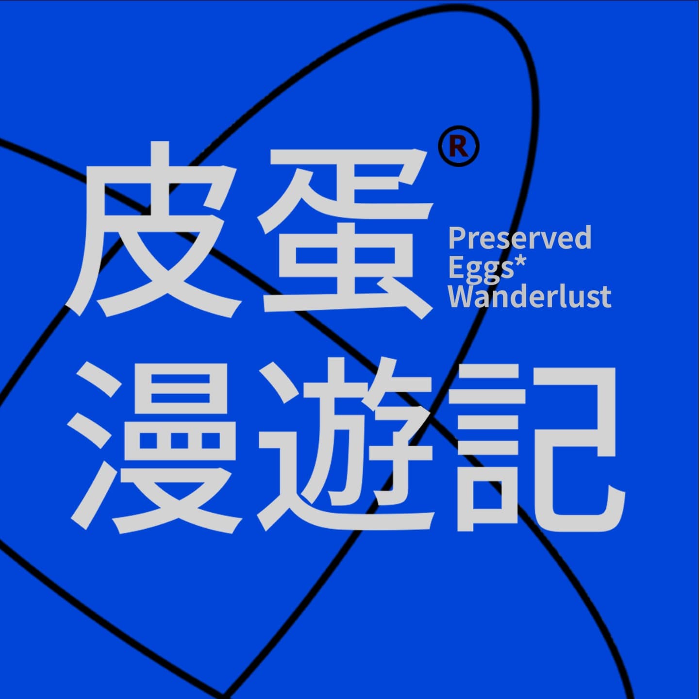 皮蛋漫游记
