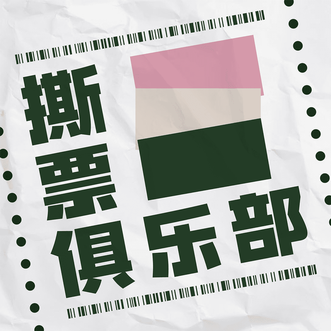 撕票俱乐部