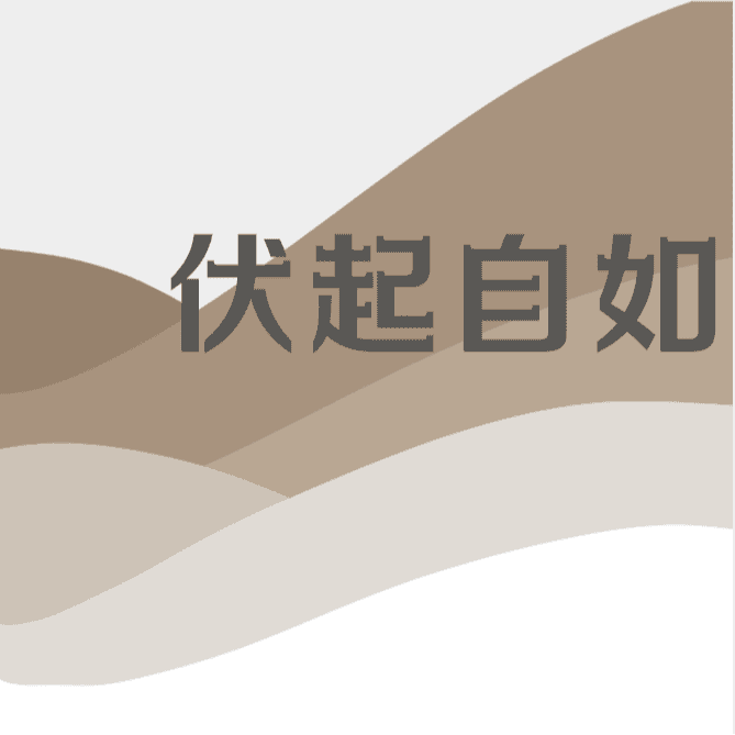 伏起自如