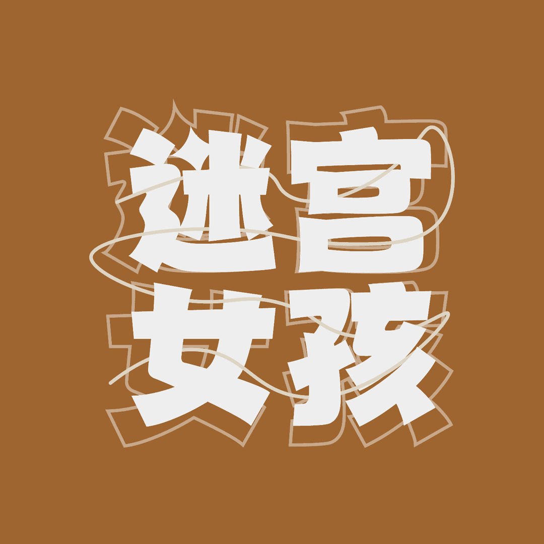 迷宫女孩