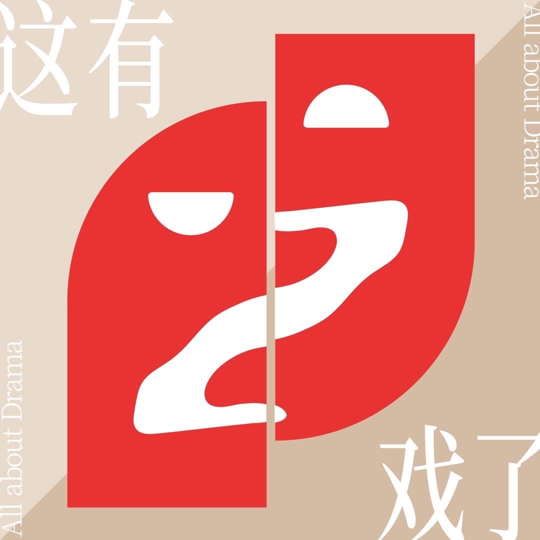 这有戏了AllaboutDrama