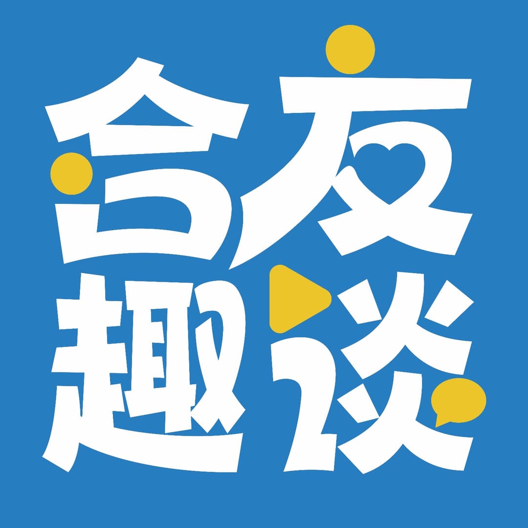 合友趣谈
