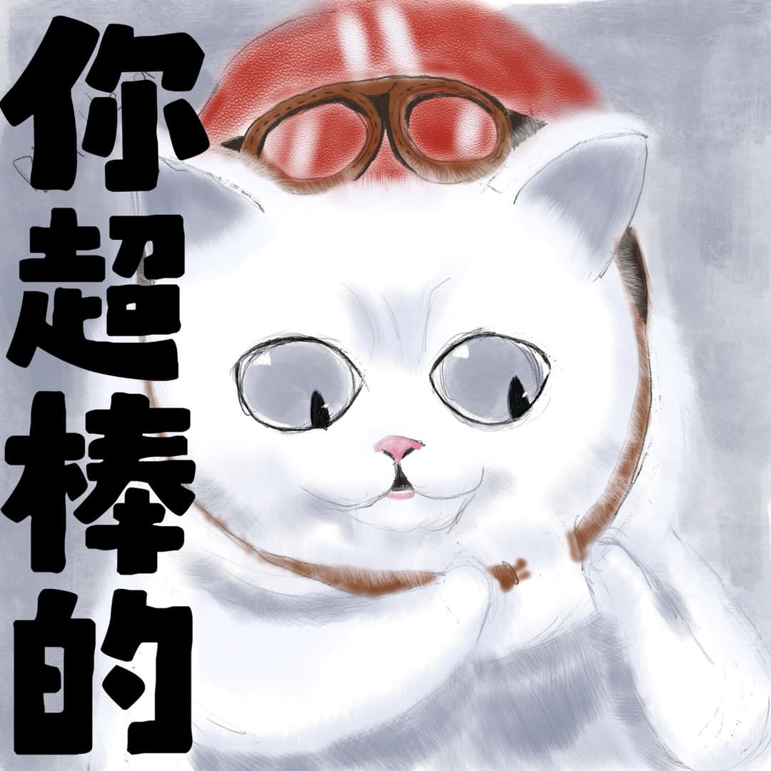 你超棒的