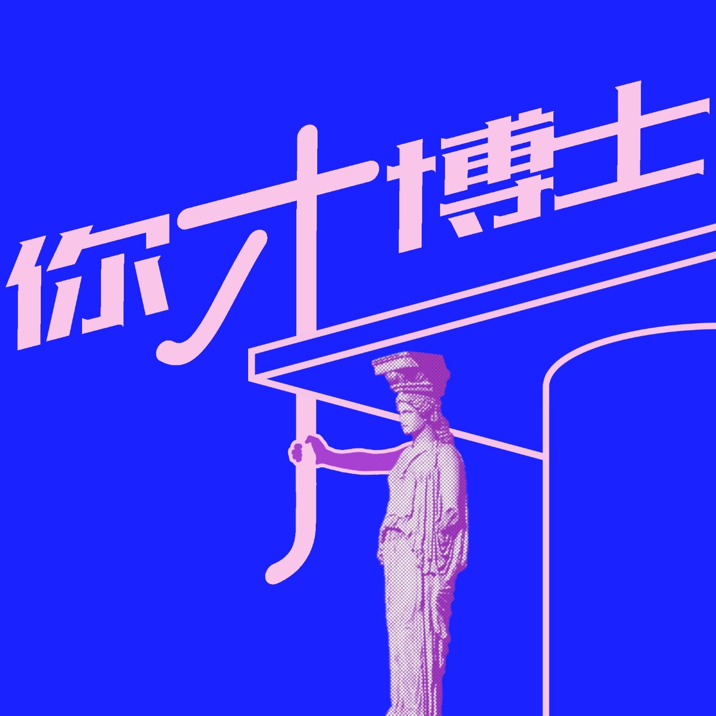 你才博士