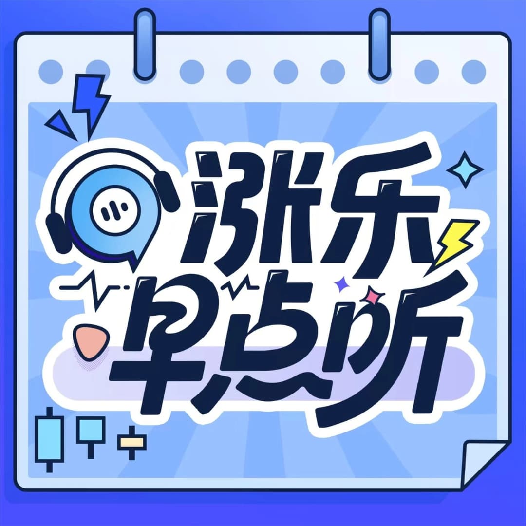 涨乐早点听