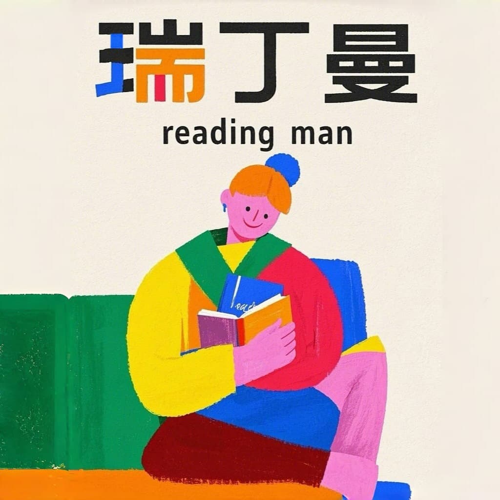 ReadingMan瑞丁曼