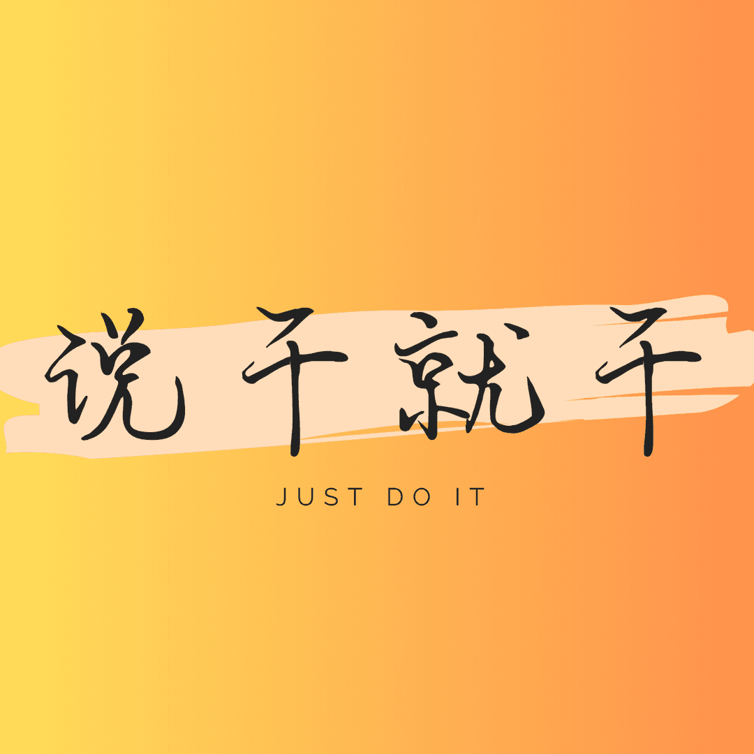 说干就干丨Justdoit