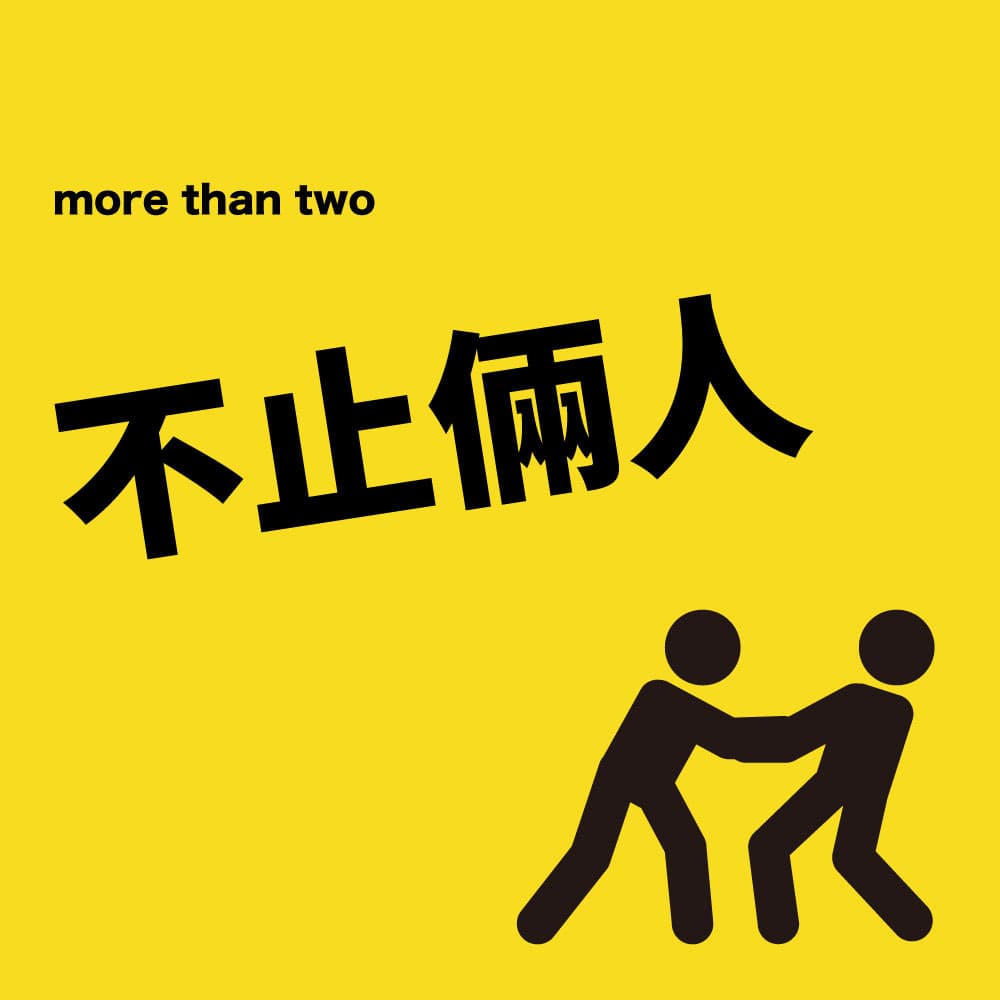 不止俩人