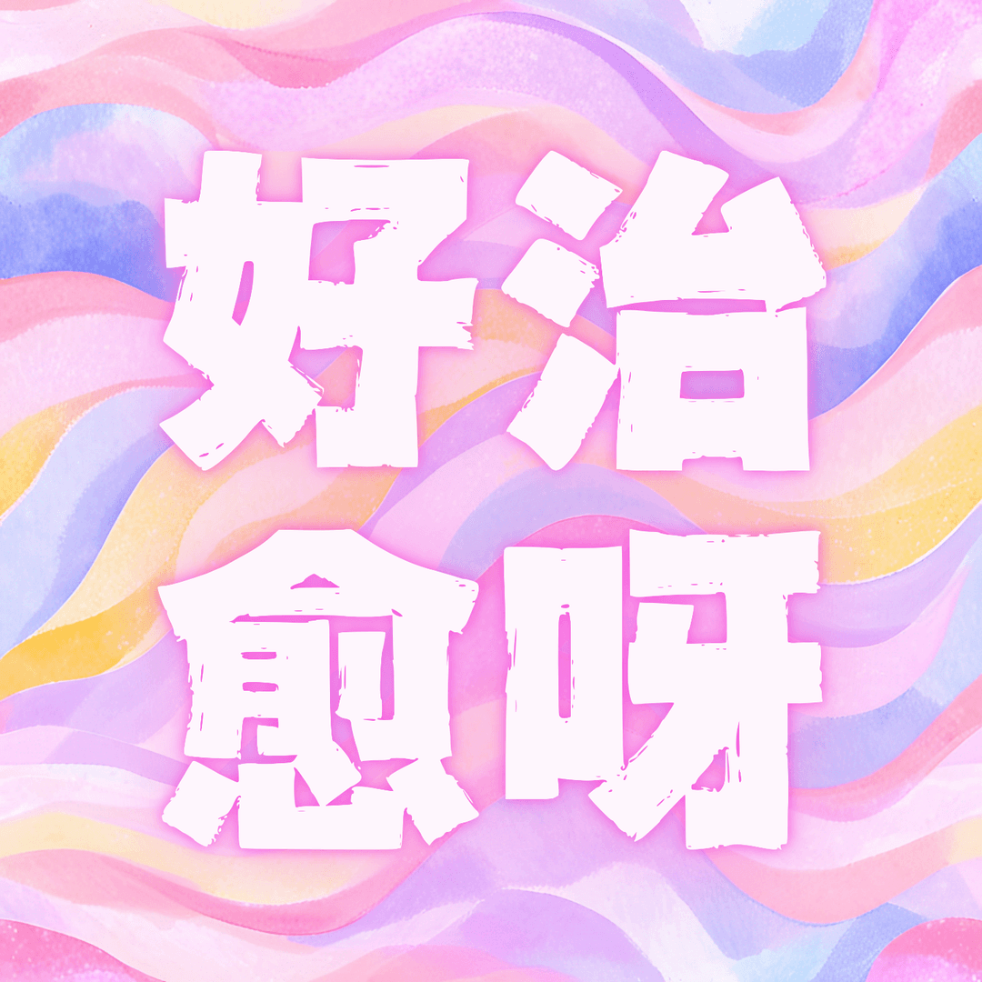 好治愈呀！✨