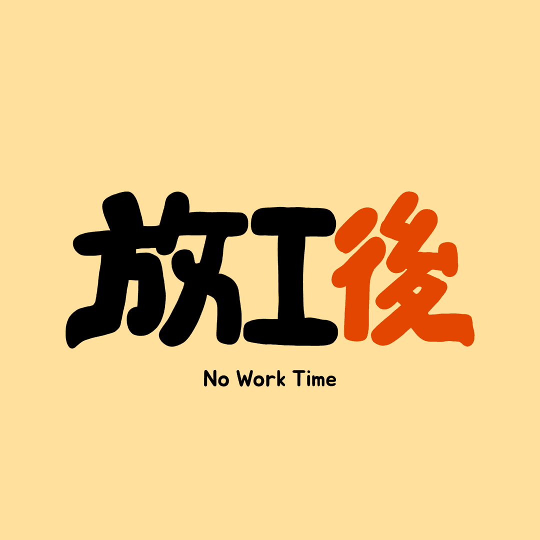 放工后