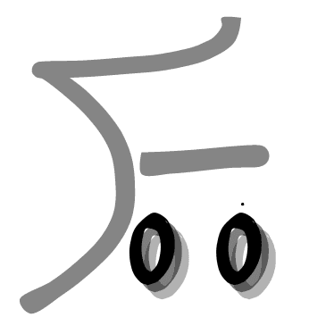00后