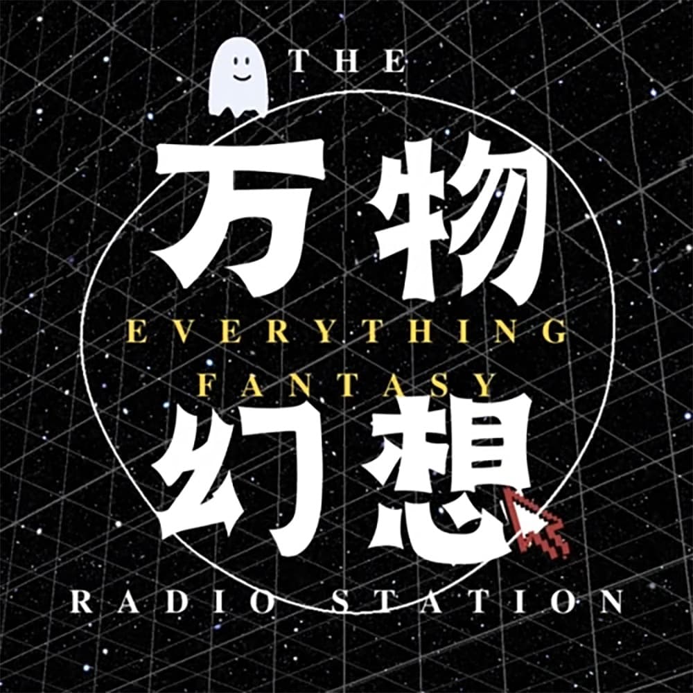 万物幻想|献给充满好奇的你