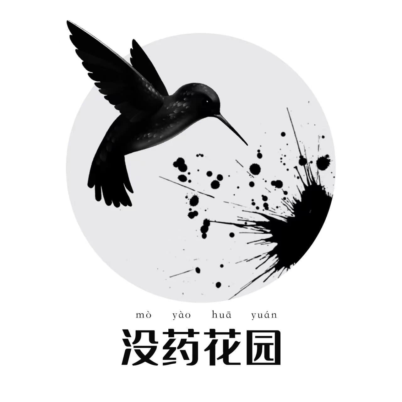 没药花园