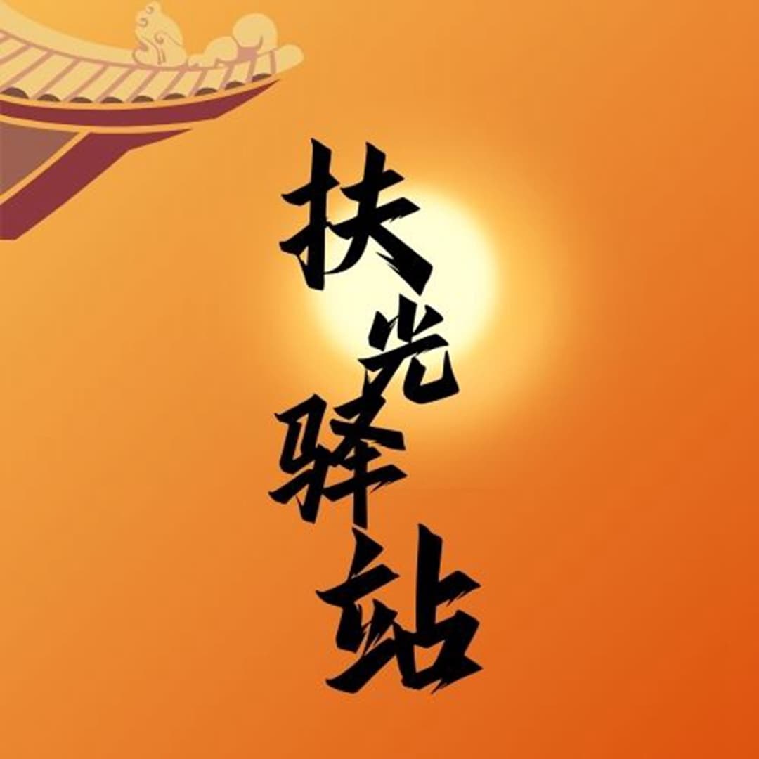 扶光驿站