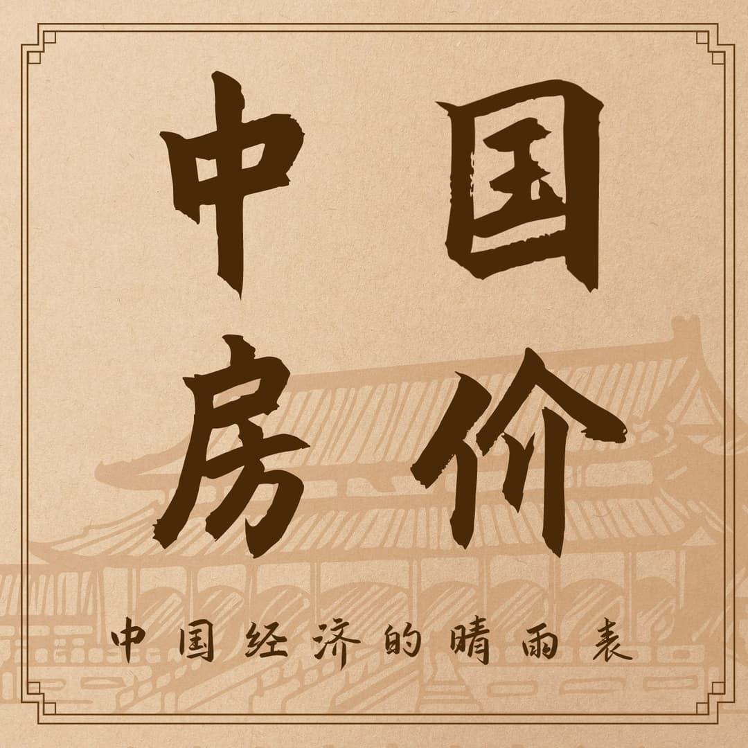 中国房价FM
