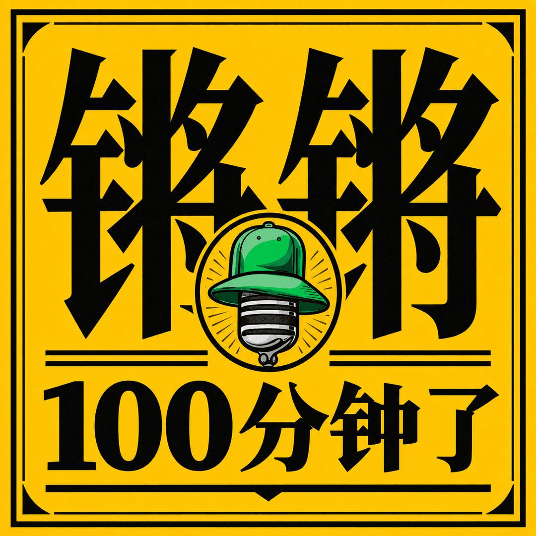 锵锵100分钟了