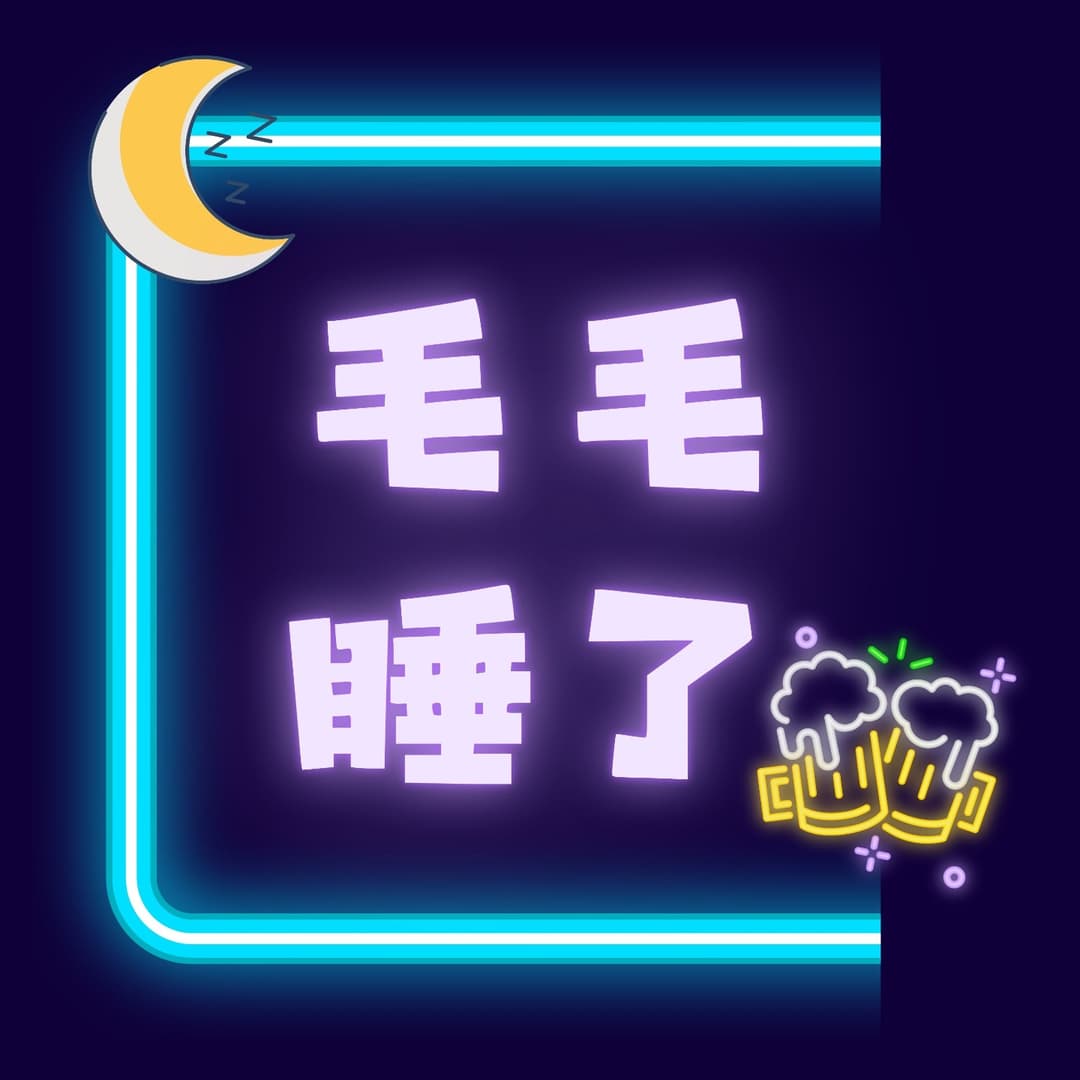 毛毛睡了