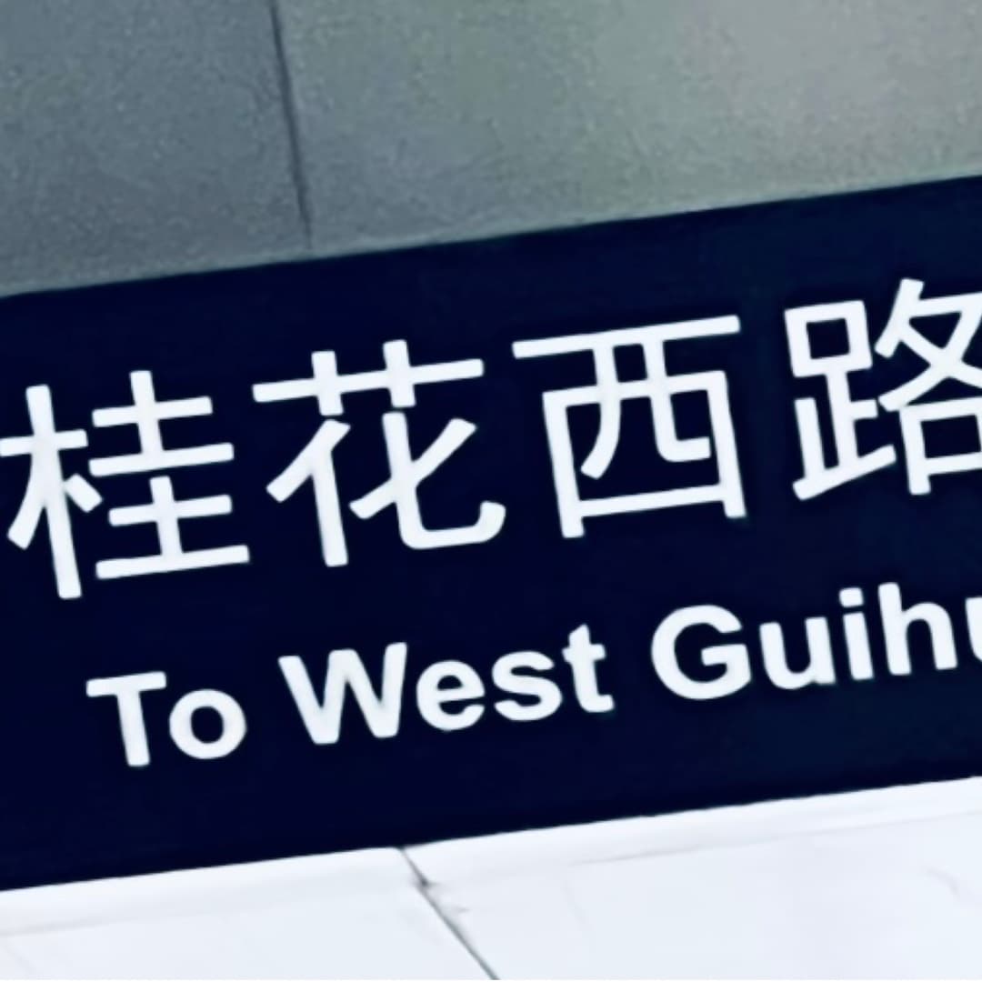 桂花西路Studio