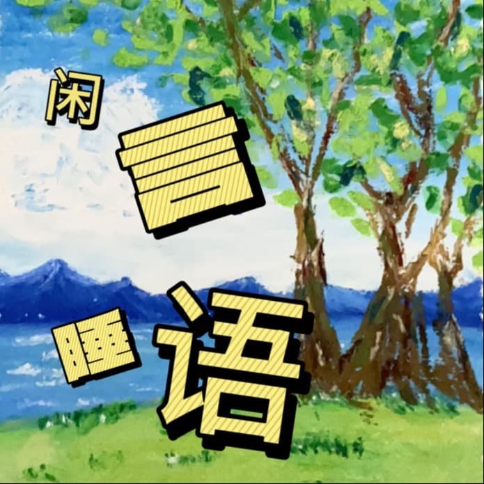闲言睡语