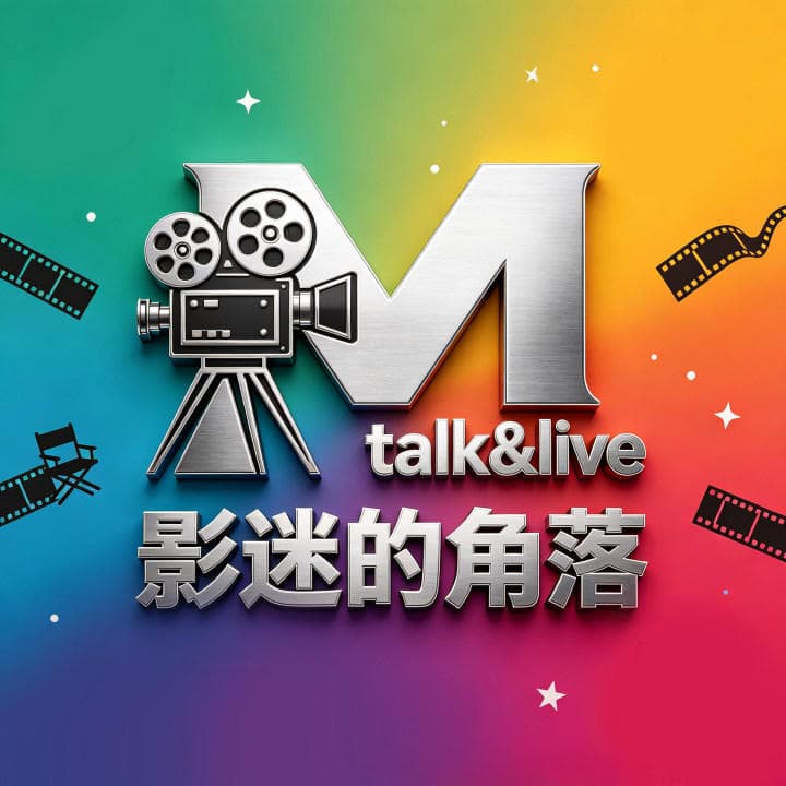 影迷的角落|院线电影经典佳片娱乐影视类播客