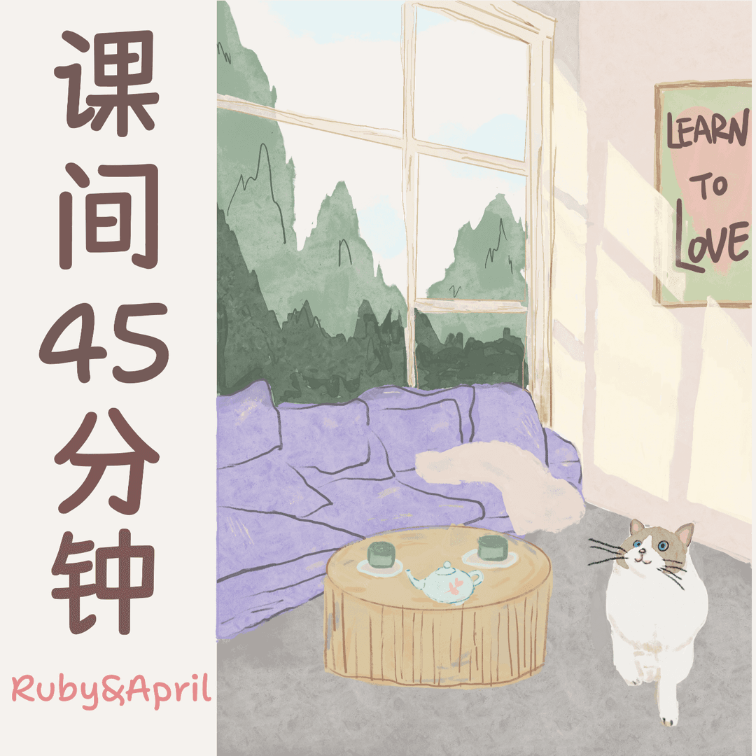 课间45分钟